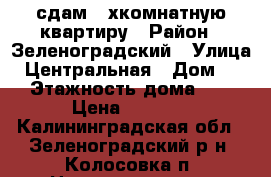 сдам 2-хкомнатную квартиру › Район ­ Зеленоградский › Улица ­ Центральная › Дом ­ 1 › Этажность дома ­ 4 › Цена ­ 8 000 - Калининградская обл., Зеленоградский р-н, Колосовка п. Недвижимость » Квартиры аренда   